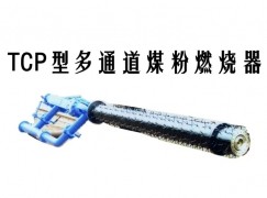 元谋县TCP型多通道煤粉燃烧器